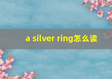 a silver ring怎么读